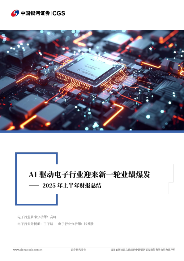 AI驱动电子行业迎来新一轮业绩爆发——2025年上半年财报总结
