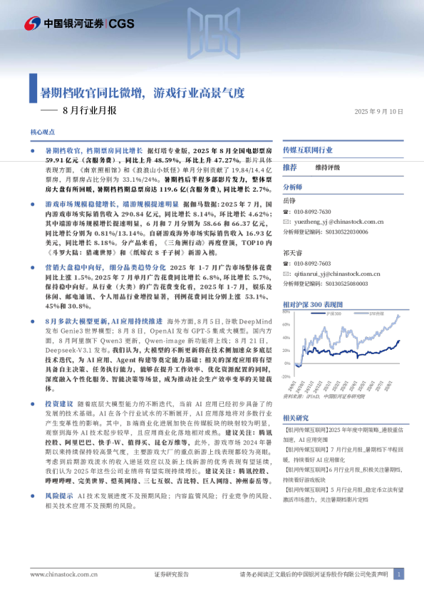 暑期档收官同比微增，游戏行业高景气度——8月行业月报