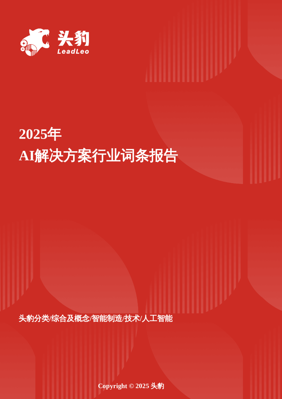 企业竞争图谱：2025年AI解决方案 头豹词条报告系列
