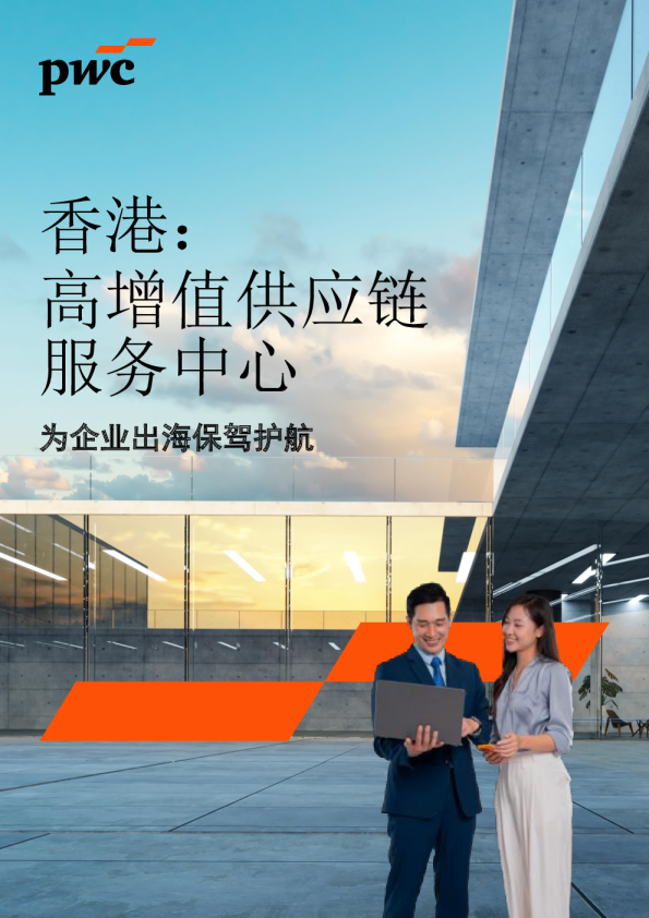 香港：构建高增值供应链服务中心