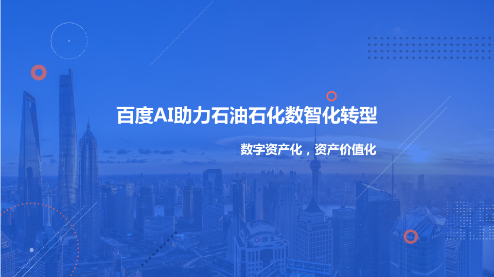 AI助力石油化工数智化转型：数字资产化，资产价值化