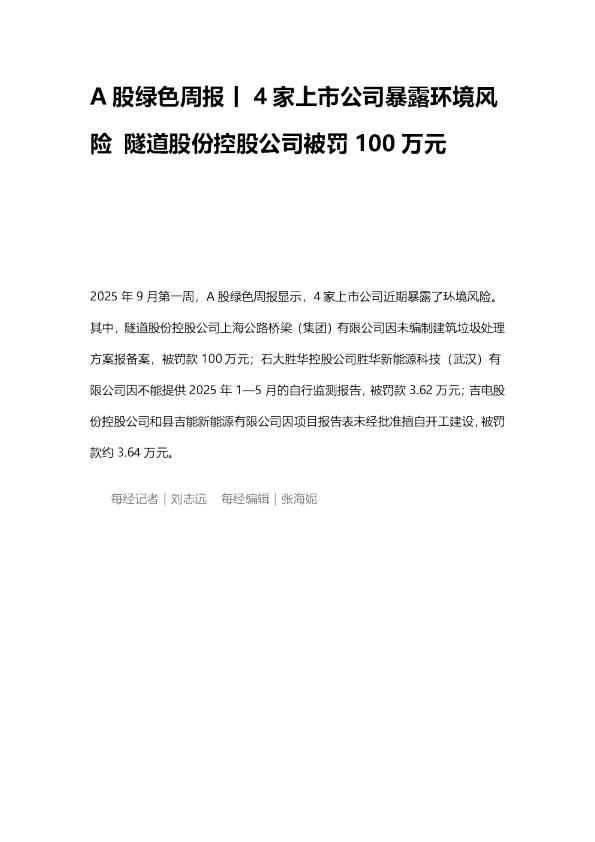 A股绿色周报丨4家上市公司暴露环境风险 隧道股份控股公司被罚100万元
