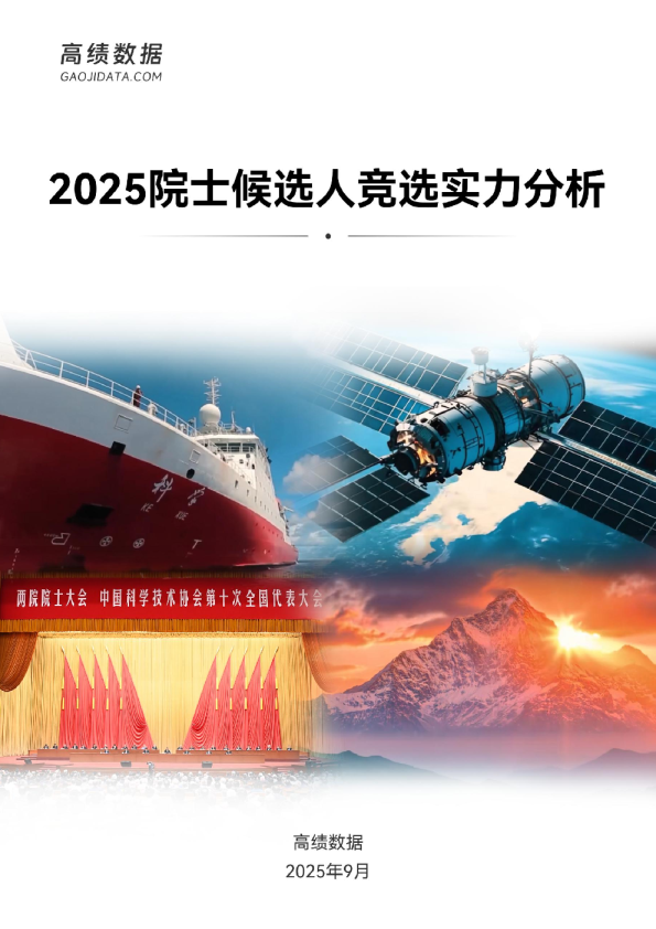 2025院士候选人竞选实力分析