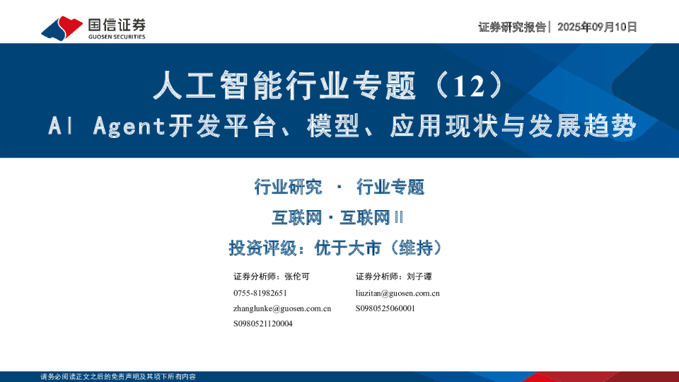 人工智能行业专题（12）：AI Agent开发平台、模型、应用现状与发展趋势