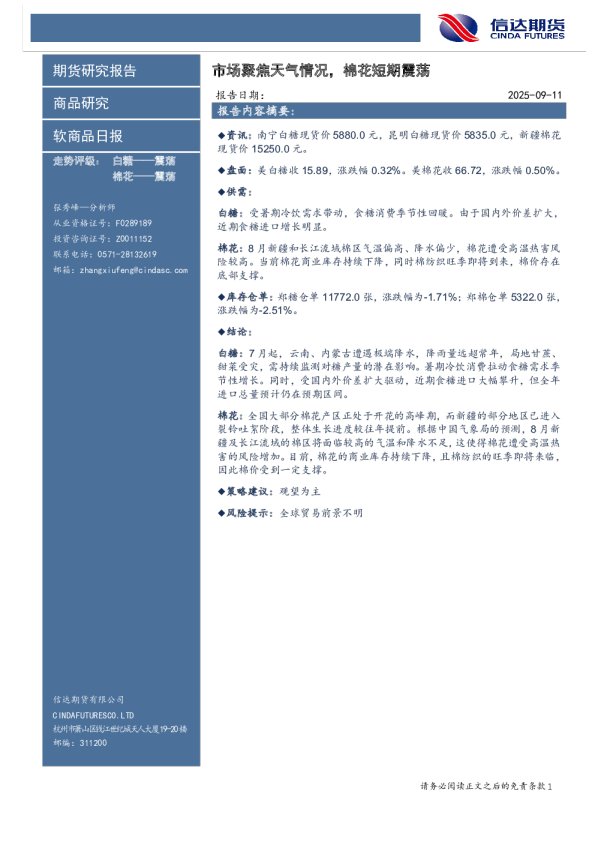 软商品日报：市场聚焦天气情况，棉花短期震荡