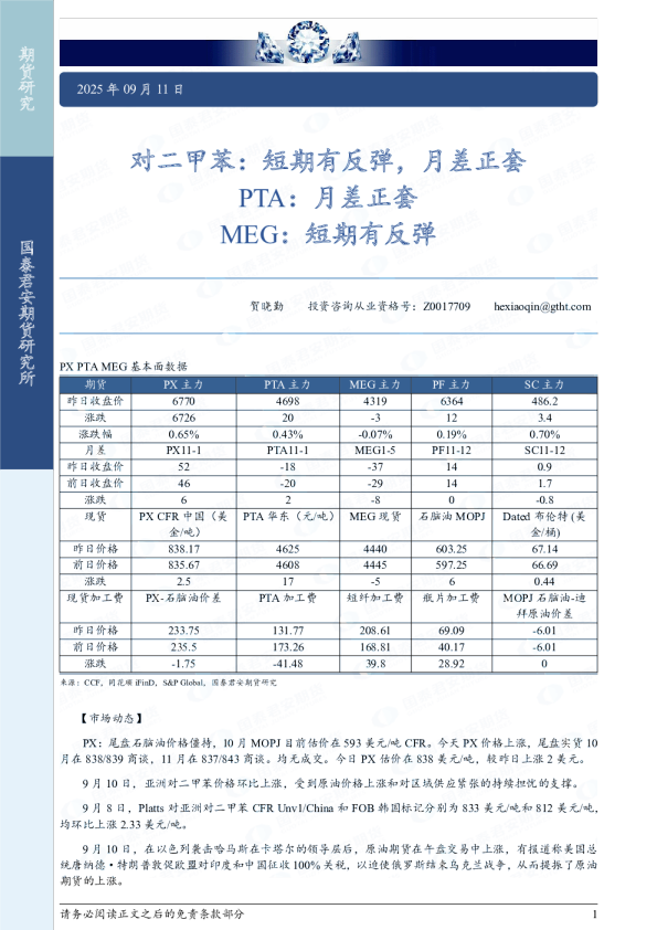对二甲苯：短期有反弹，月差正套；PTA：月差正套；MEG：短期有反弹