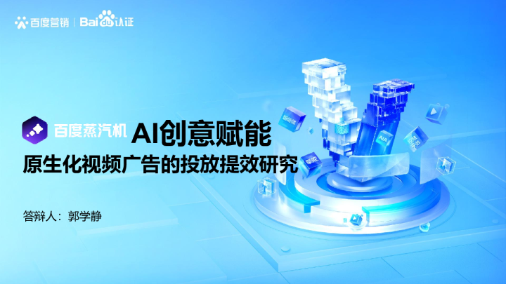 百度高级认证-AI创意赋能：原生化视频广告的投放提效研究