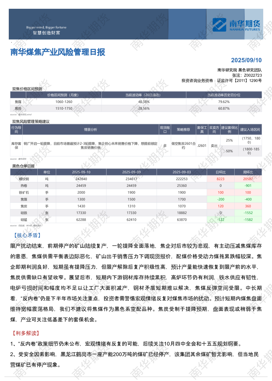 南华煤焦日报：近端现实仍弱20250911