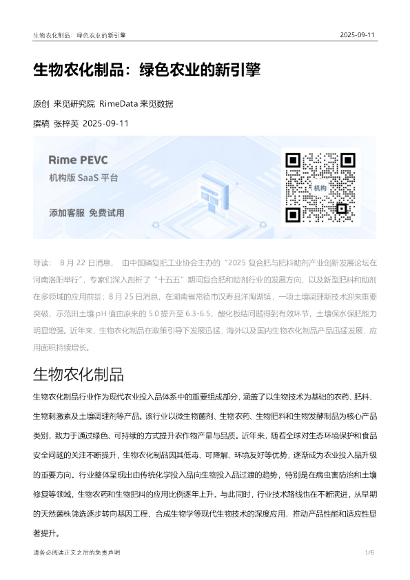 生物农化制品：绿色农业的新引擎