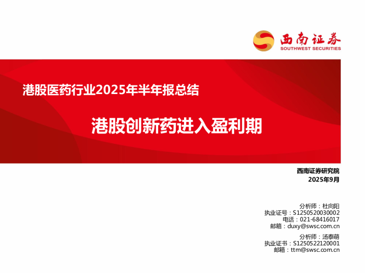 港股医药行业2025年半年报总结:港股创新药进入盈利期