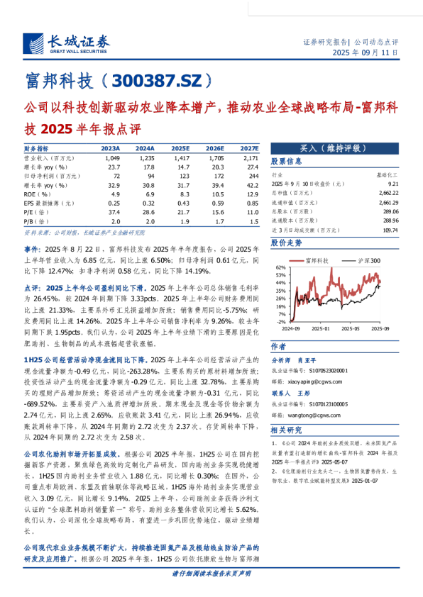 公司以科技创新驱动农业降本增产,推动农业全球战略布局-2025半年报点评