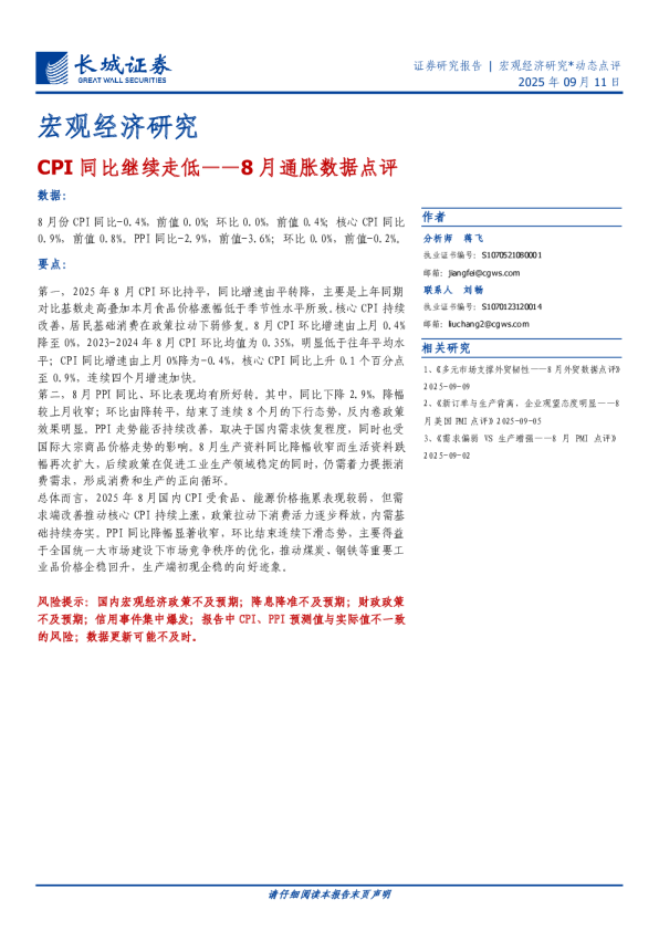 CPI同比继续走低——8月通胀数据点评