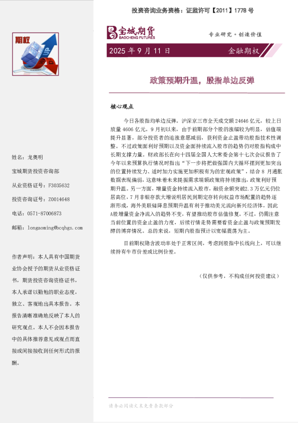 政策预期升温，股指单边反弹