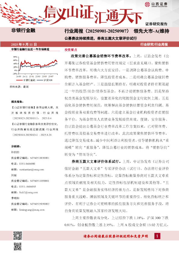 公募费改持续推进，券商五篇大文章评价试行