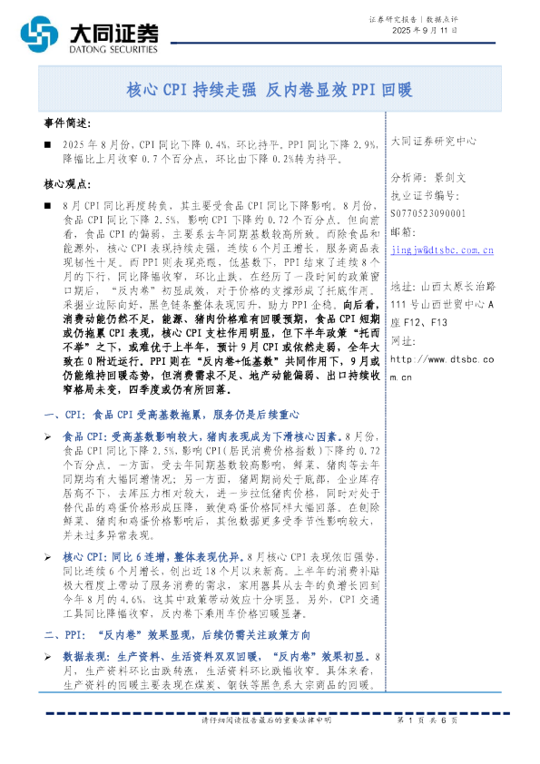 数据点评：核心CPI持续走强 反内卷显效PPI回暖