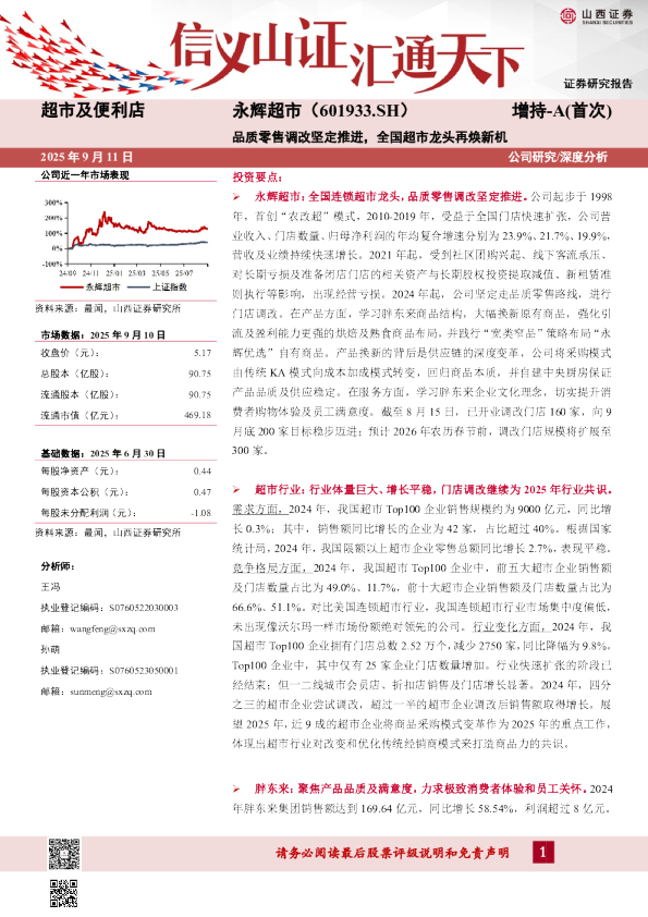 品质零售调改坚定推进，全国超市龙头再焕新机