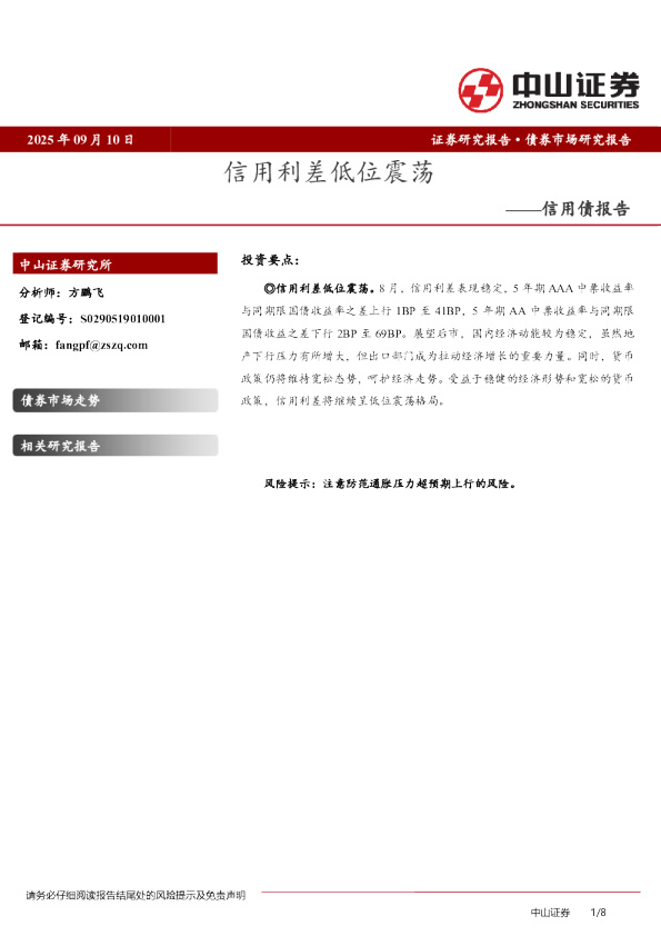 信用债报告：信用利差低位震荡