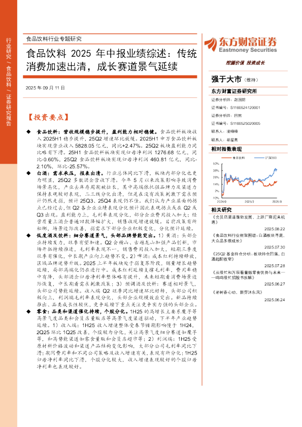 食品饮料2025年中报业绩综述：传统消费加速出清，成长赛道景气延续