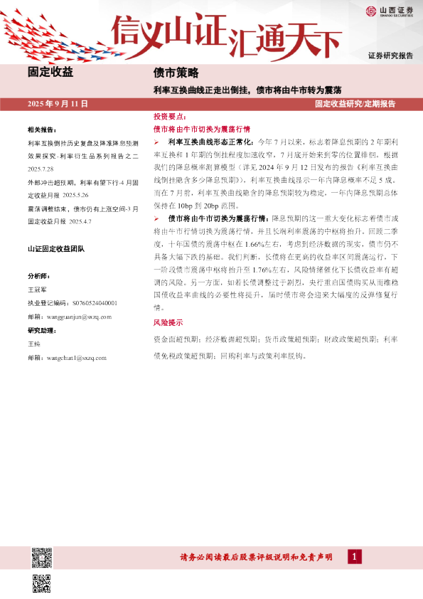 利率互换曲线正走出倒挂，债市将由牛市转为震荡