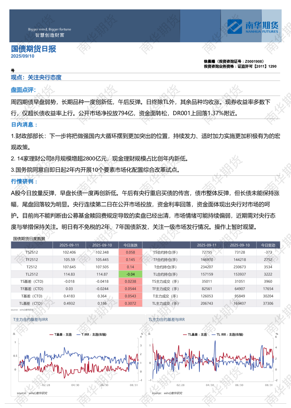 南华国债日报：资金面转松20250911