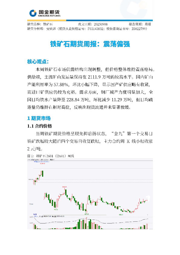 铁矿石期货周报：震荡偏强