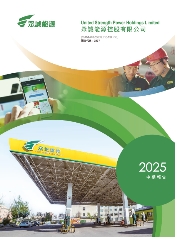 众诚能源2025 中期报告