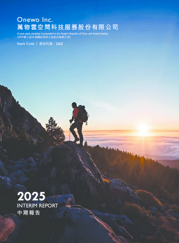 万物云2025中期报告