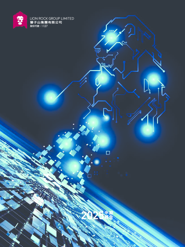 狮子山集团2025中期报告