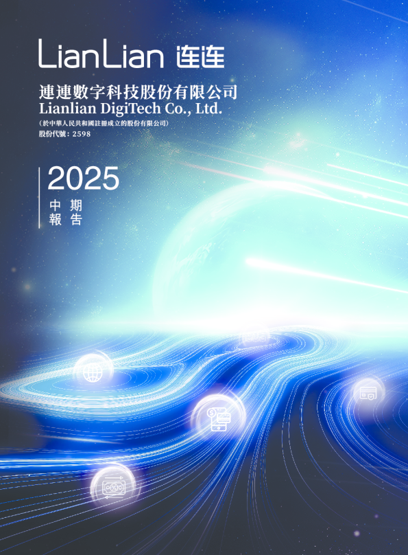 连连数字2025中期报告及有关2024年度报告的补充资料