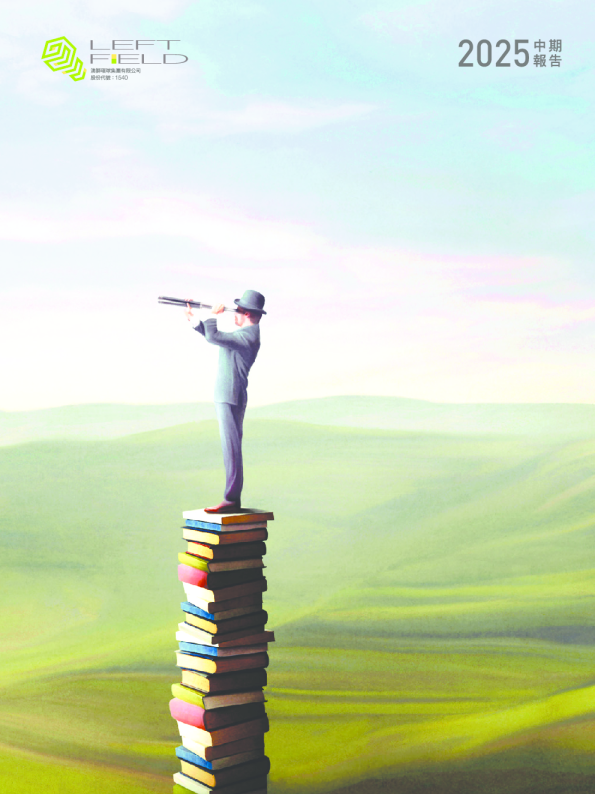 澳狮环球2025中期报告