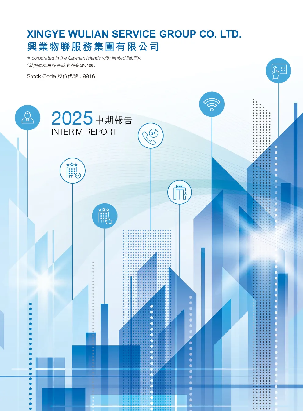 兴业物联中期报告 2025