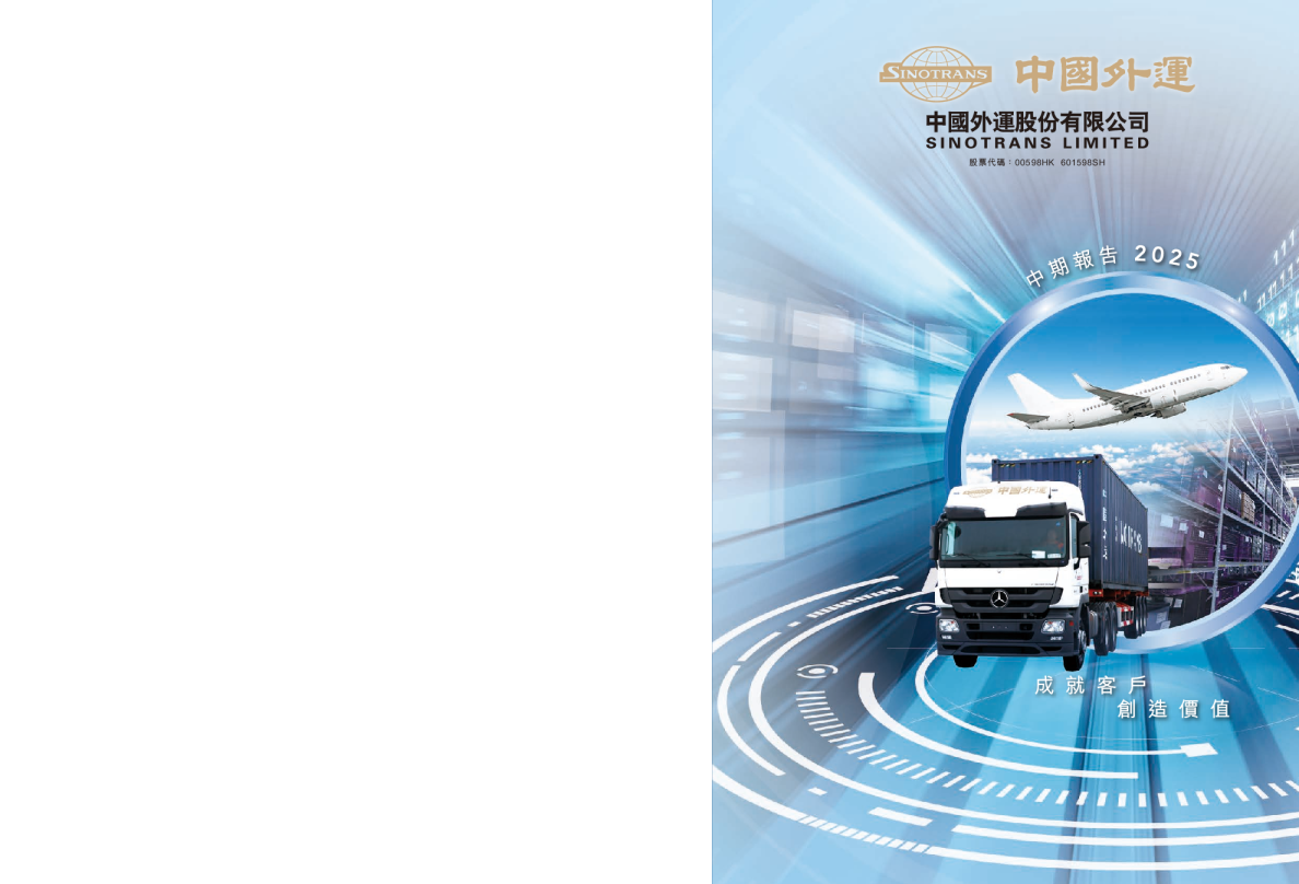 中国外运二零二五年中期报告