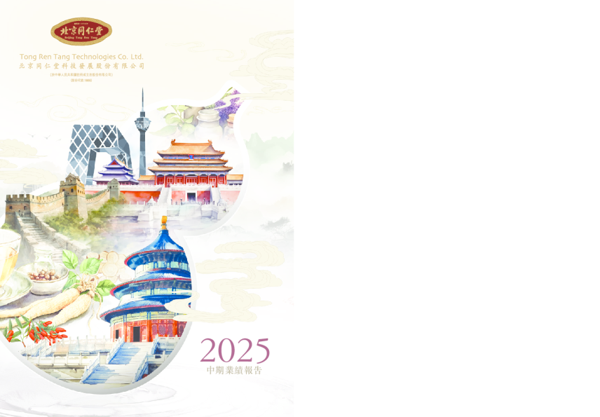 同仁堂科技二零二五年中期报告