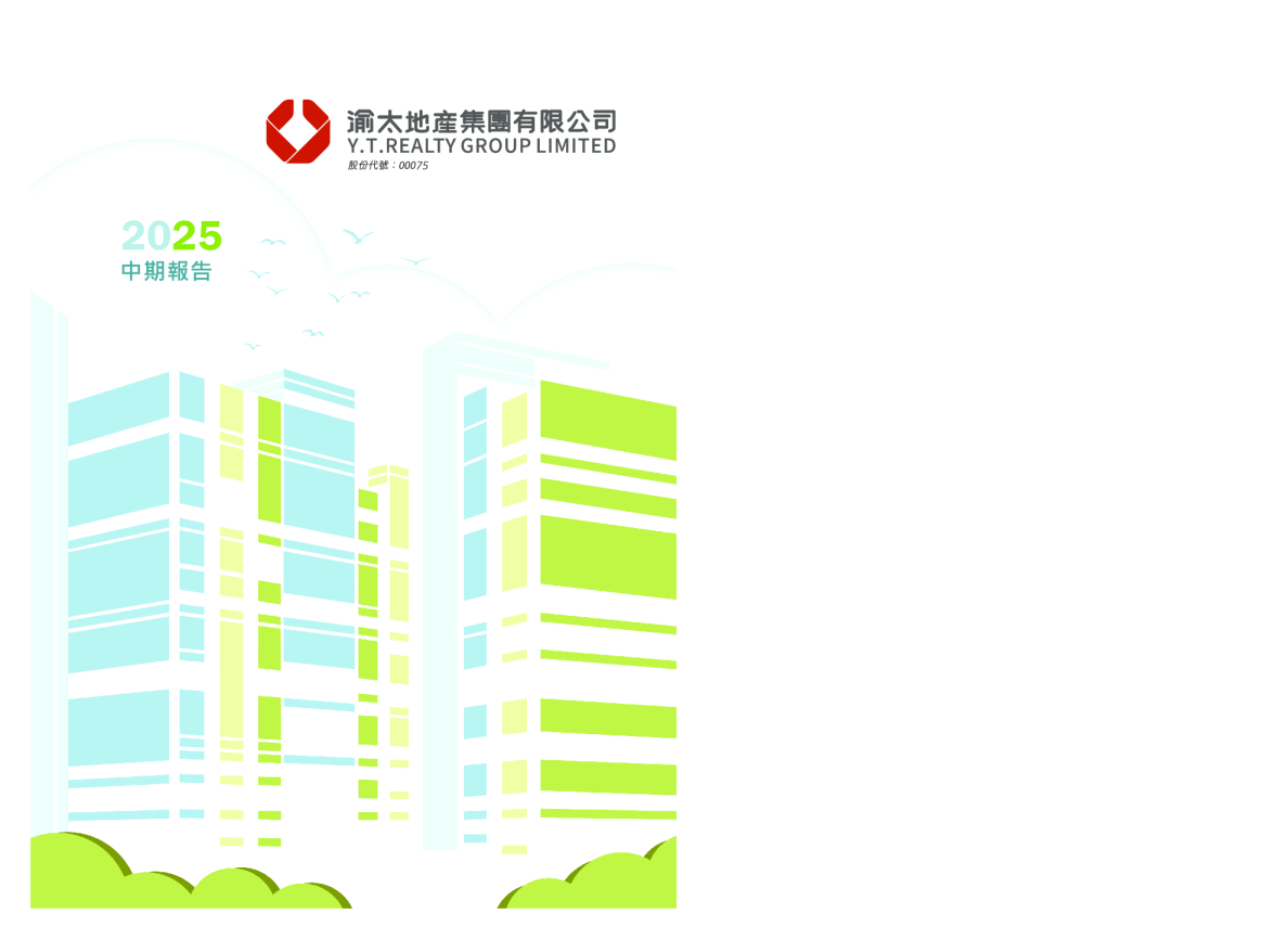 渝太地产2025年中期报告