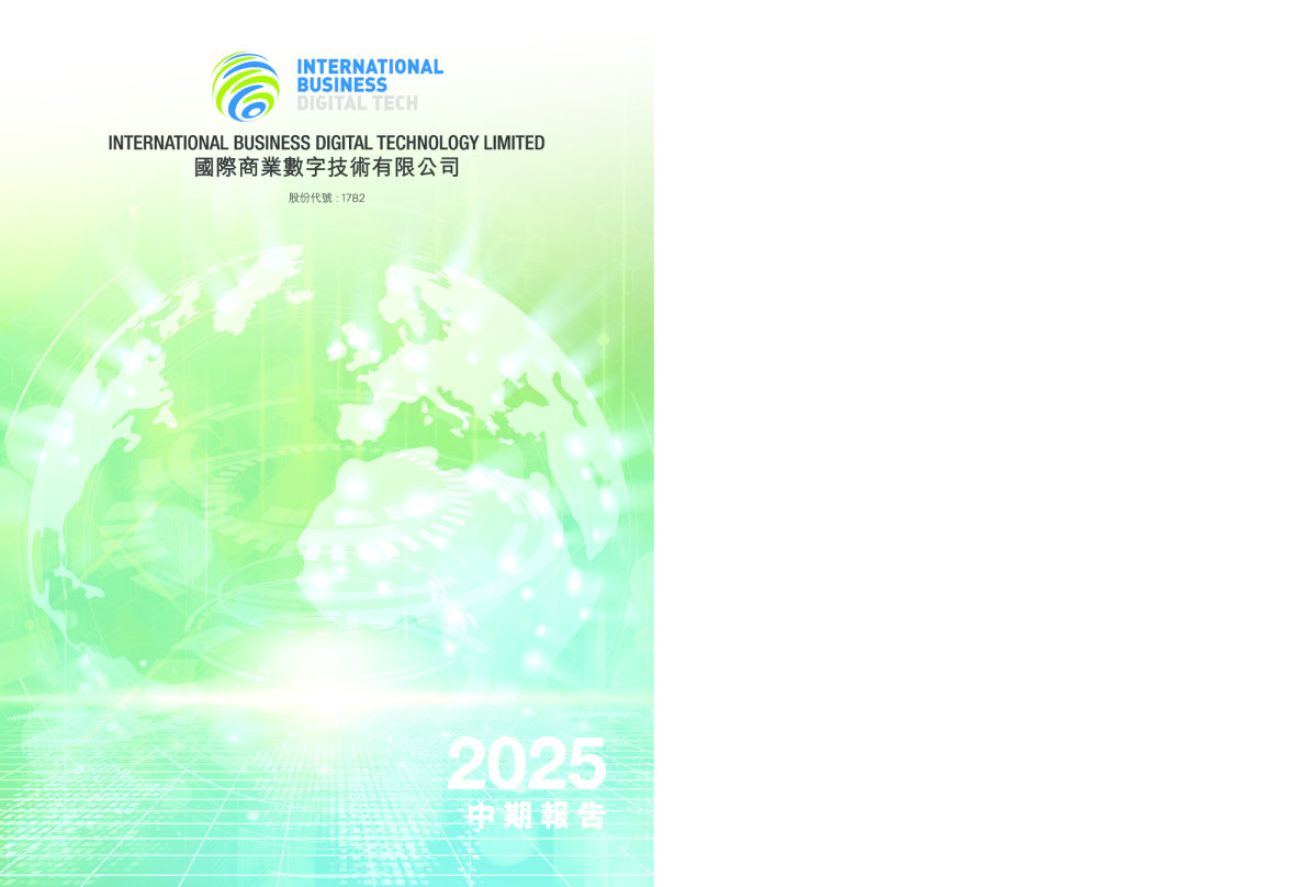 国际商业数字技术2025 中期报告