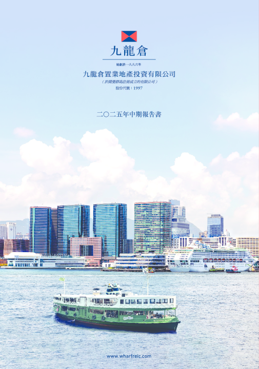 九龙仓置业二○二五年中期报告书