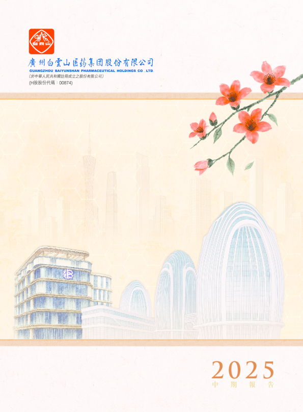 白云山二零二五年中期报告