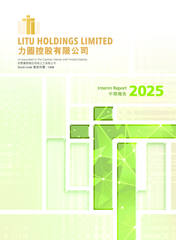力图控股中期报告 2025
