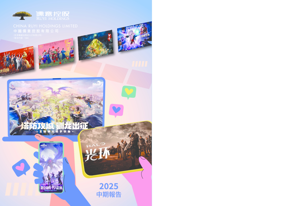 中国儒意二零二五年中期报告