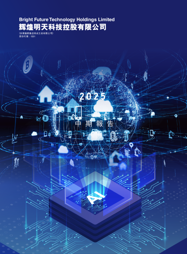 辉煌明天2025中期报告