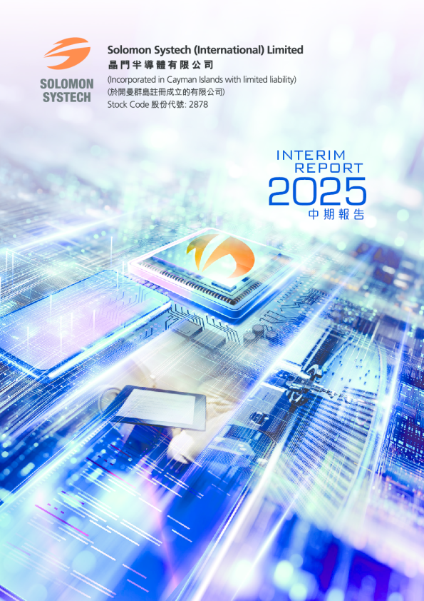 晶门半导体中期报告2025