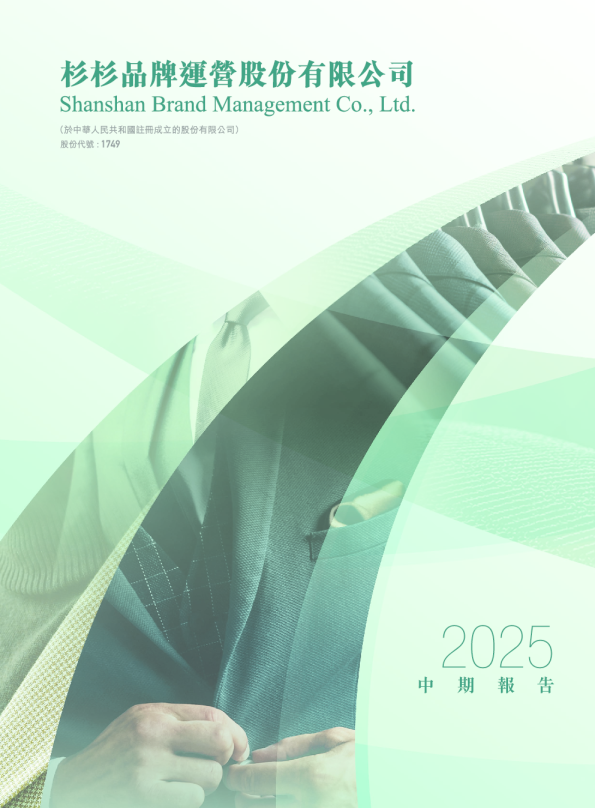 杉杉品牌2025 中期报告