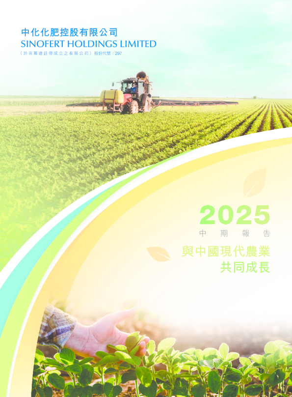 中化化肥二零二五年中期报告