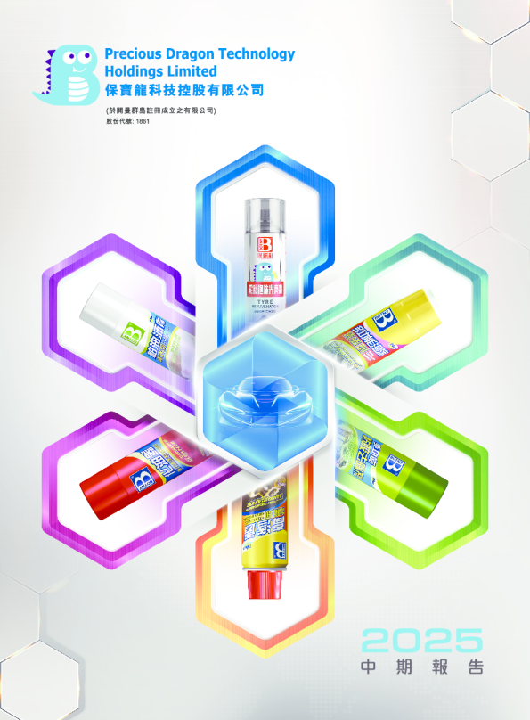 保宝龙科技2025中期报告