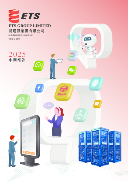 易通讯集团中期报告 2025