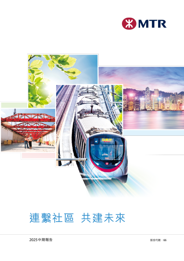 港铁公司：2025年中期报告