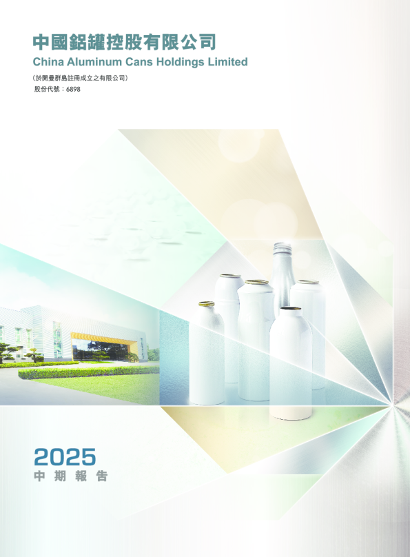 中国铝罐二零二五年中期报告