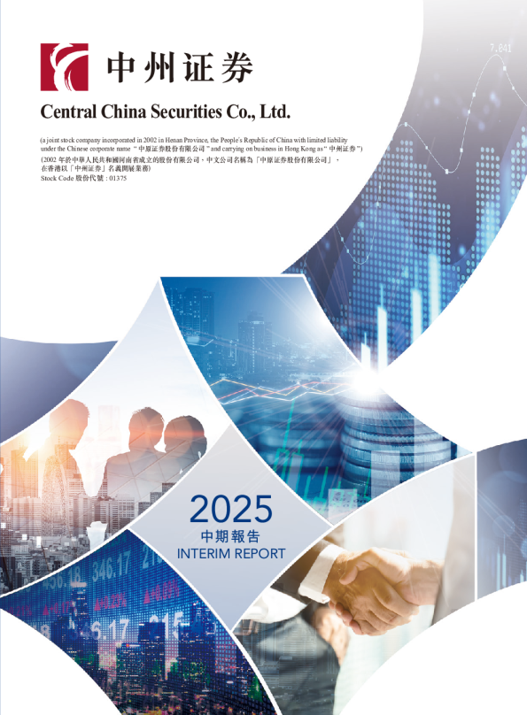 中州证券二零二五年中期报告