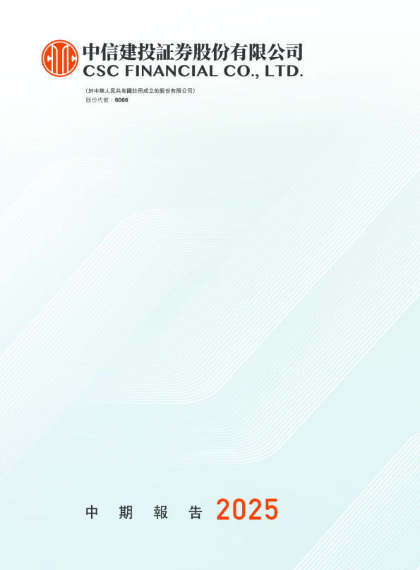 中信建投证券2025年中期报告