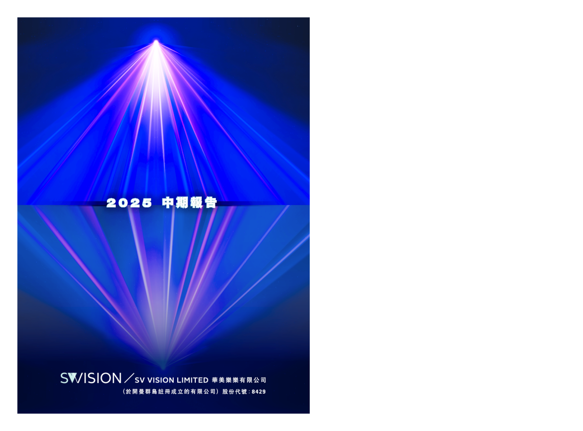 华美乐乐中期报告2025